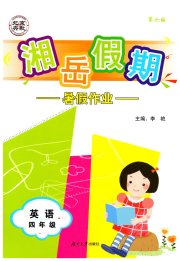 湘岳假期暑假作业四年级英语湘鲁教版