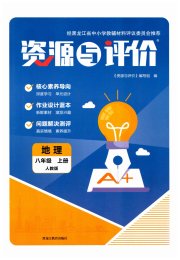 资源与评价黑龙江教育出版社八年级地理人教版