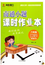 南通小题课时作业本六年级数学江苏版