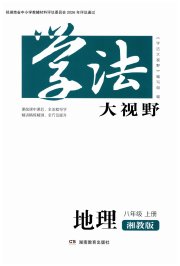 学法大视野八年级地理湘教版湖南教育出版社