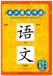 长江暑假作业崇文书局六年级语文