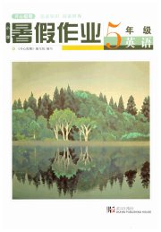 暑假作业五年级英语武汉出版社