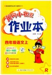 2023年黄冈小状元作业本四年级语文上册人教版