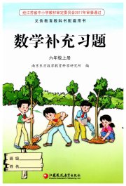 数学补充习题六年级苏教版江苏凤凰教育出版社
