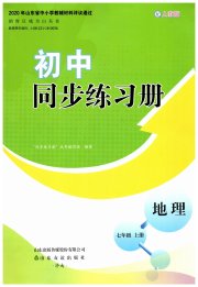 同步练习册山东友谊出版社七年级地理人教版