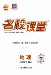 2023年名校课堂七年级地理下册人教版