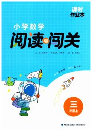 课时作业本阅读与闯关三年级数学苏教版