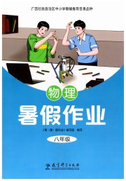 暑假作业教育科学出版社八年级物理