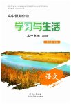 2026年高中假期作業(yè)學(xué)習(xí)與生活高一語文人教版