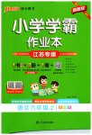 2026年小学学霸作业本六年级语文上册人教版江苏专版