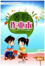 暑假作业本希望出版社三年级