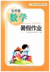 2026年暑假作业长江少年儿童出版社五年级数学