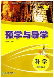 预学与导学四年级科学教科版