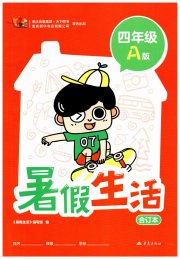 暑假生活重庆出版社四年级A版