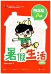 2026年暑假生活重庆出版社四年级合订本A版