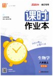 2026年通成学典课时作业本八年级生物上册苏科版宿迁专版