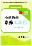 2025年素養(yǎng)工具包浙江教育出版社五年級數(shù)學(xué)上冊人教版