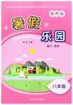 2026年暑假乐园辽宁师范大学出版社八年级理科版