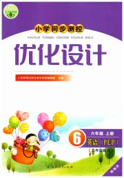 同步测控优化设计六年级英语人教版精编版