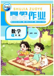 暑假作业新疆青少年出版社三年级数学人教版