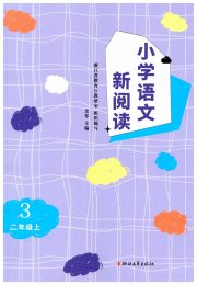 小学语文新阅读二年级人教版