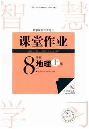 智慧学习天天向上课堂作业八年级地理人教版