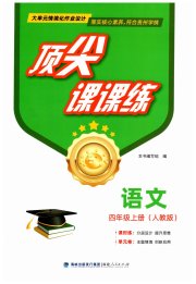 顶尖课课练四年级语文人教版贵州专版