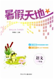 桂壮红皮书暑假天地河北少年儿童出版社一年级语文