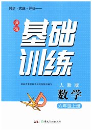 课程基础训练六年级数学人教版湖南少年儿童出版社