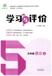 2026年学习与评价陕西五年级语文上册人教版