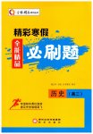 2026年精彩寒假全能精品必刷題高二歷史