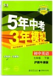 2023年5年中考3年模拟七年级英语下册沪教版