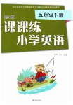 2023年课课练五年级英语下册译林版