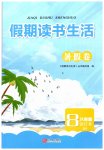 2023年假期读书生活暑假卷八年级合订本北师大版