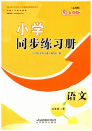 同步练习册山东教育出版社五年级语文人教版54制