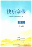 2026年快樂寒假甘肅文化出版社三年級語文數(shù)學北師版