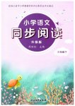 2026年小学语文同步阅读三年级下册升级版