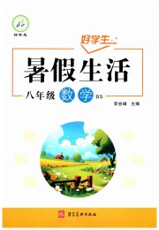 好学生暑假生活八年级数学北师大版