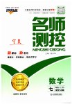 2025年名师测控七年级数学上册北师大版宁夏专版