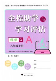 全程助学与学习评估八年级科学浙教版