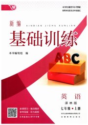 新编基础训练七年级英语译林版