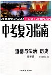 2023年中考复习指南道德与法治.历史吉林教育出版社