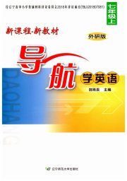 新课程新教材导航学英语七年级外研版