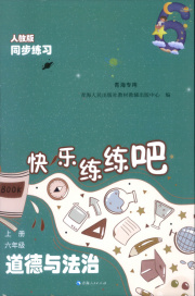 快乐练练吧同步练习六年级道德与法治人教版青海专版