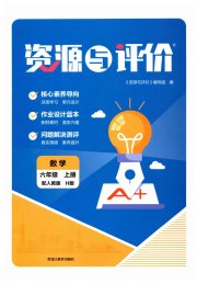 资源与评价黑龙江教育出版社六年级数学人教版H版