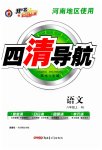 2023年四清导航八年级语文上册人教版河南专版
