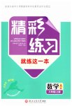 2026年精彩练习就练这一本八年级数学上册浙教版评议教辅