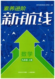 素养进阶新航线九年级数学苏科版