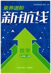 2025年素养进阶新航线九年级数学上册苏科版