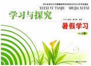 学习与探究暑假学习五年级江苏人民出版社